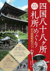 四国八十八ヶ所巡礼ルートガイド(最新改訂版)