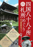 四国八十八ヶ所巡礼ルートガイド（最新改訂版）